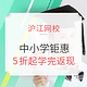 中小幼课程特惠：领500元优惠劵，课学完返30%现金，满额再赠两课