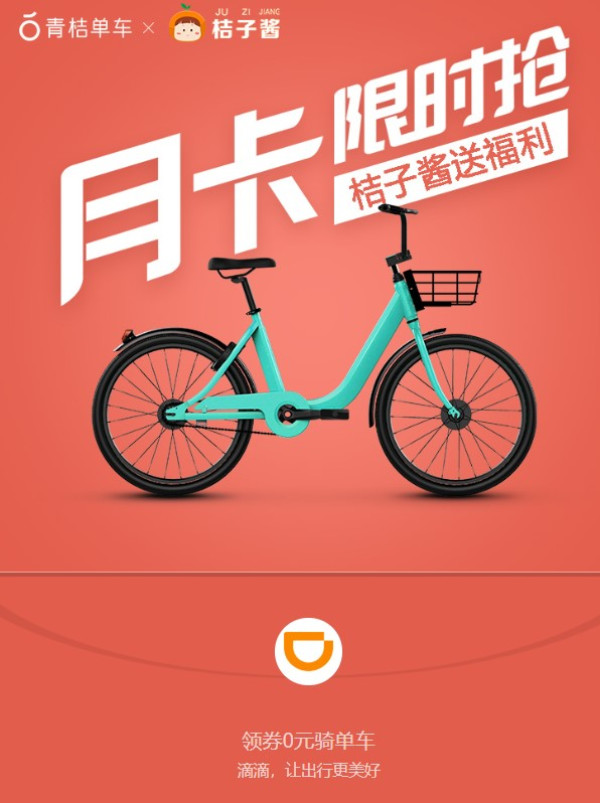 共享单车福利合集街兔青桔单车