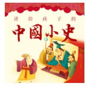 《讲给孩子的中国历史》音频节目
