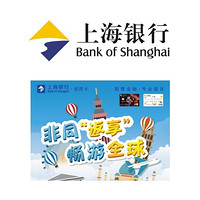 上海银行 VISA卡/万事达卡返现礼遇