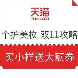 促销活动：天猫 双11 个护美妆 超前省钱攻略