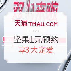 天猫 jmgo坚果旗舰店 双11预售 1元预约会场