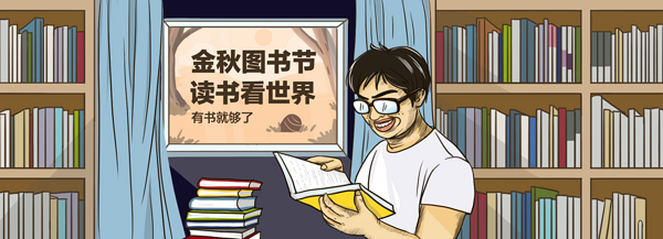 什么值得买 读书看世界 十月金秋图书节开启