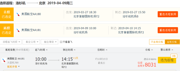 美国航空商务舱！ 北京直飞美国洛杉矶往返含税机票