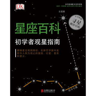  《DK星座百科：初学者观星指南》