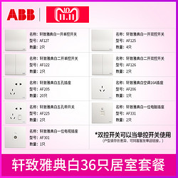  ABB开关插座 轩致 无框二居室套装 36只装  +凑单品