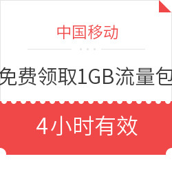 免费领取1GB流量包（4小时有效）