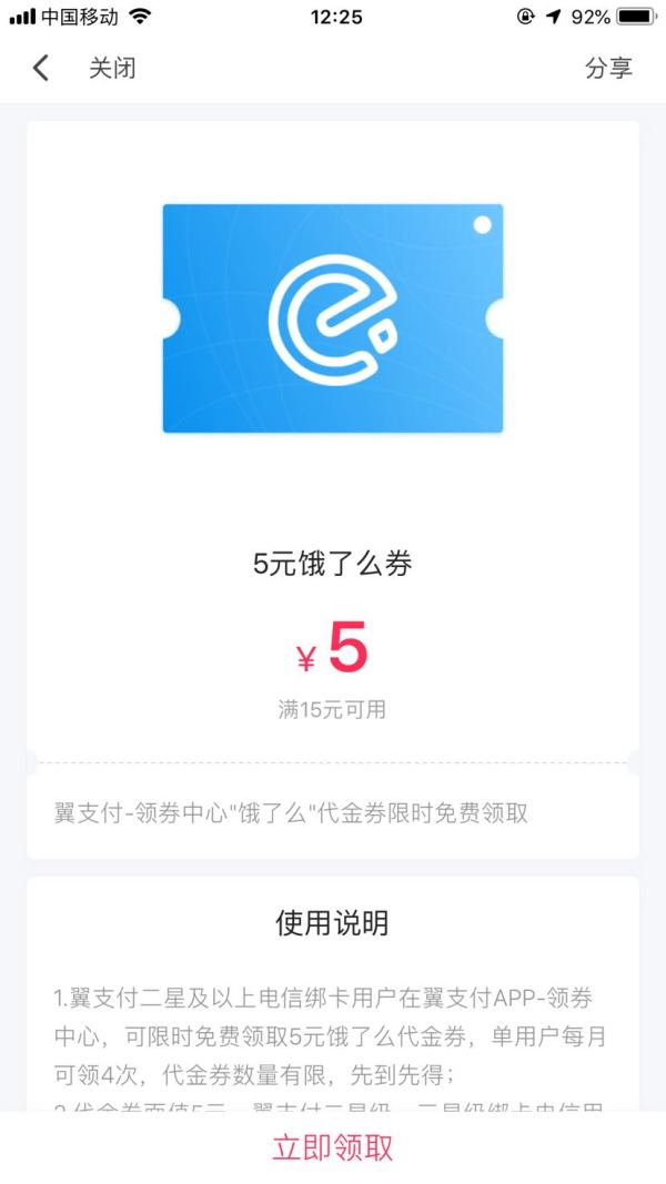 移动端:翼支付 X 饿了么 电信用户免费领券