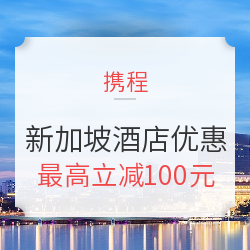 携程海外酒店优惠券 新加坡站 什么值得买