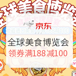京东 全球美食博览会 地道进口美食
