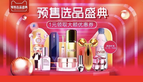 天猫 双11预售选品盛典主会场