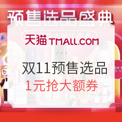 天猫 双11预售选品盛典主会场