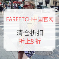 促销活动：FARFETCH中国官网  清仓折扣折上8折  服饰鞋包专场