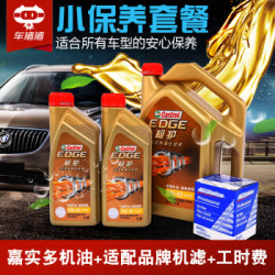 小保养套餐嘉实多极护0W40全合成机油机滤汽车保养服务换机油 1：保养套餐4L