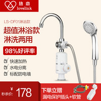 热恋（LoveLink） 电热水龙头 淋浴款洗澡款 下进水 即热式电热水器LS-DF01淋浴升级款