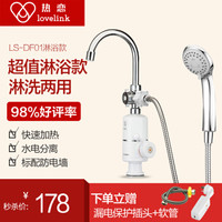 热恋(LoveLink) 电热水龙头 淋浴款洗澡款 下进水 即热式电热水器LS-DF01淋浴升级款
