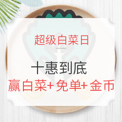 十惠到底 分享拆包喜悦