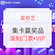 移动专享、促销活动：爱奇艺·VIP会员  集卡赢门票抽奖活动