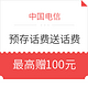 移动端：中国电信 互联网卡套餐 预存话费送话费