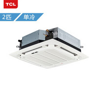 TCL KF-52Q8W/Y-E3 2匹 一拖一 中央空调