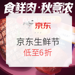京东生鲜节 食鲜肉，秋意浓