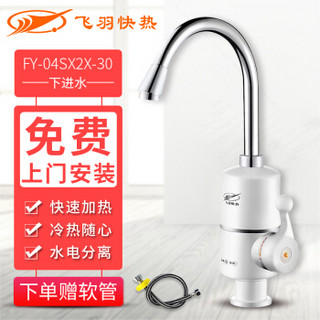 飞羽 FY-04SX2X-30 电热水龙头 （下进水）即热式小厨宝 电热水器