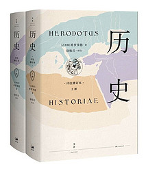 希罗多德《历史》+波拉尼奥诗集《未知大学》 +凑单品