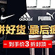  唯品会运动鞋服清仓特卖（含NIKE、adidas、PUMA）　