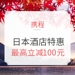 泡汤券 游乐园，赏枫正当时！睡遍全世界——日本站