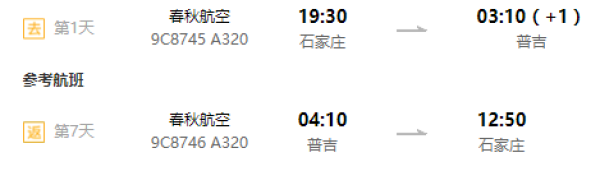 石家庄-泰国普吉岛7天往返含税机票