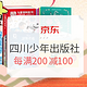 促销活动：京东  四川少年儿童出版社  38周年庆 精选童书