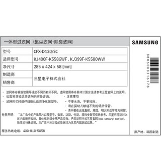 三星（SAMSUNG）净化器滤网CFX-D130/SC适用型号：KJ400F-K5586WF、KJ399F-K5580WW