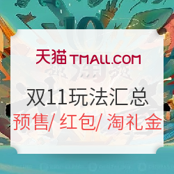 天猫 2018双11玩法汇总攻略