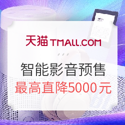 天猫 双11预售影音智能选品会场