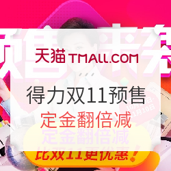 双11预售：天猫得力文具双11预售