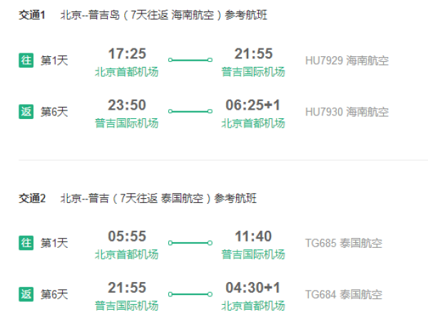 特价机票:直飞往返!北京/天津直飞普吉岛6-7天往返含税