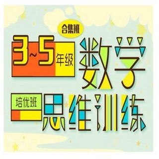  沪江网校 小学数学思维训练营（培优）【现金奖励班】