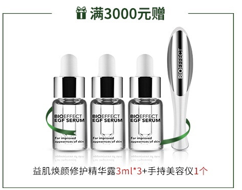 BIOEFFECT EGF活性生长因子益肌焕颜修护面部精华露 共99ml（15ml*3+3ml*18）