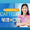 沪江网校 大学水平直达CATTI三级(笔译+口译）【10月班】