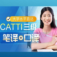 沪江网校 大学水平直达CATTI三级(笔译+口译）【10月班】