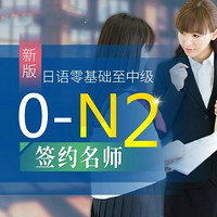 沪江网校 新版日语零基础至中级【0-N2签约名师现金奖励班】