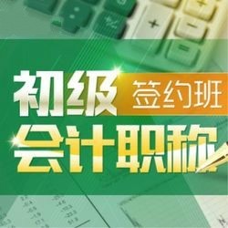  沪江网校 2019年初级会计职称考试辅导【签约班】