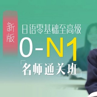  沪江网校 新版日语零基础至高级【0-N1名师现金奖励班】