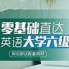  沪江网校 英语零基础直达大学六级【随到随学班】