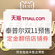 促销活动：天猫 tempur泰普尔旗舰店 11.11预售抢先购