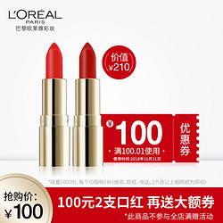 L'OREAL PARIS 巴黎欧莱雅 迷你口红 2支+100元优惠券