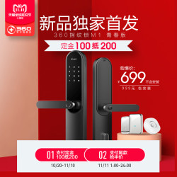 360指纹密码锁M1享双11预售资格