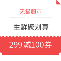 移动专享：天猫超市 聚划算 生鲜大促