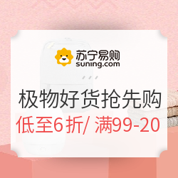 苏宁易购 苏宁极物双11好货抢先购专场