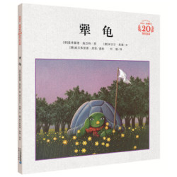 《犟龟》音乐故事绘本